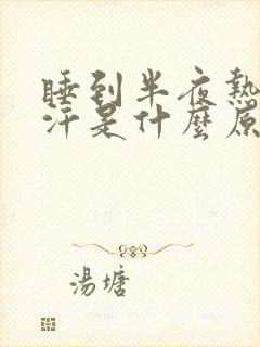 睡到半夜热的出汗是什么原因