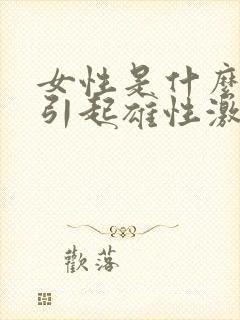 女性是什么原因引起雄性激素过高