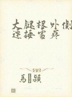 大腿根外侧与胯连接处疼