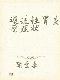 返流性胃炎有什么症状