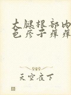 大腿根部内侧红色疹子痒痒封面