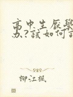 高中生厌学怎么办?该如何调整厌学情绪