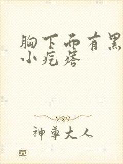 胸下面有黑色的小疙瘩