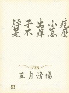 脖子出小疙瘩但是不痒怎么回事