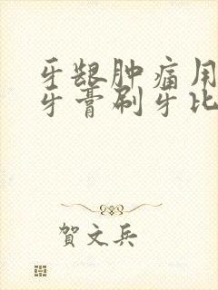 牙龈肿痛用什么牙膏刷牙比较好