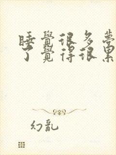 睡觉很多梦,醒了觉得很累