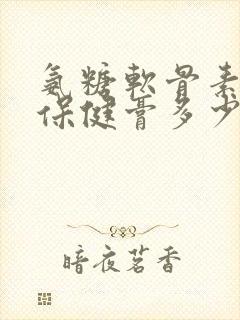 氨糖软骨素关节保健膏多少钱一支