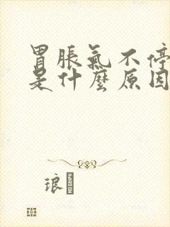 胃胀气不停打嗝是什么原因