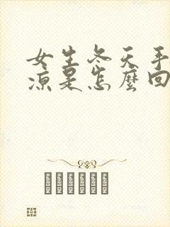 女生冬天手脚冰凉是怎么回事