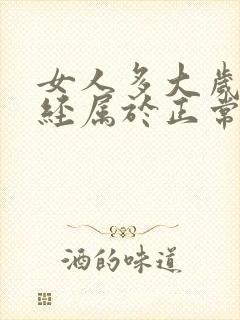 女人多大岁数停经属于正常