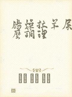 肠燥拉羊屎蛋怎么调理封面