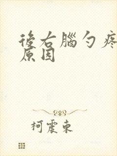 后右脑勺疼什么原因