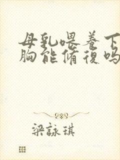 母乳喂养下垂的胸能修复吗