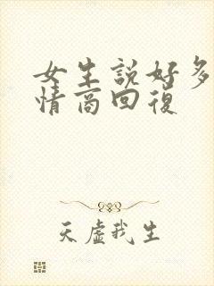 女生说好多了高情商回复