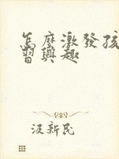 怎么激发孩子学习兴趣封面