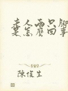 老人两只脚浮肿是怎么回事封面