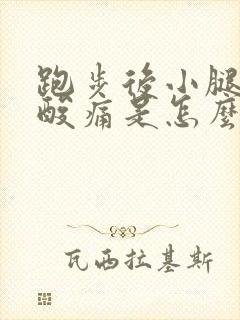 跑步后小腿肌肉酸痛是怎么回事封面