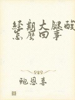 经期大腿酸疼是怎么回事