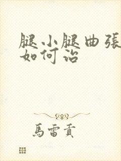 腿小腿曲张静脉如何治