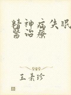 精神病失眠的中医治疗封面