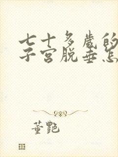 七十多岁的老人子宫脱垂怎么治疗好封面