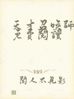 天才召唤师全文免费阅读