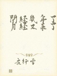 闭经几年了怎么月经又来了