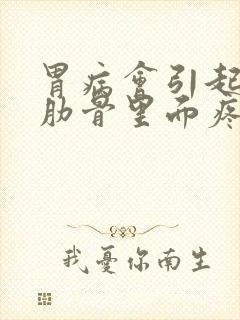 胃病会引起左侧肋骨里面疼吗封面