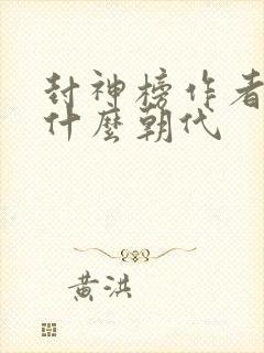 封神榜作者是谁什么朝代