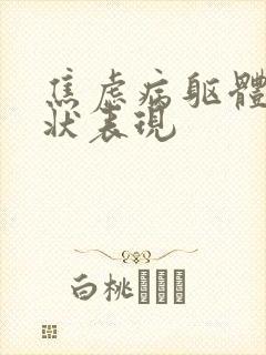 焦虑病躯体化症状表现封面