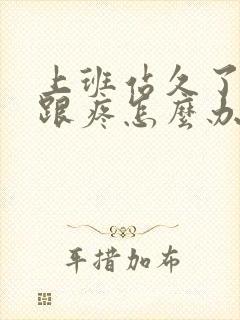 上班站久了脚后跟疼怎么办缓解