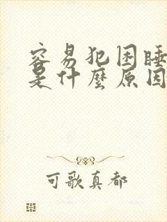 容易犯困睡不够是什么原因