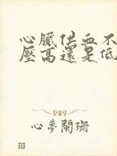 心脏供血不足血压高还是低