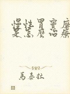 慢性胃窦糜烂性是怎么治疗好