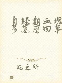 月经期血块大又多怎么回事