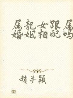 属龙女跟属牛男婚姻相配吗