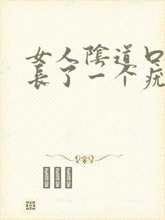 女人阴道口旁边长了一个疣