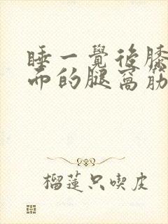 睡一觉后膝盖后面的腿窝筋痛封面