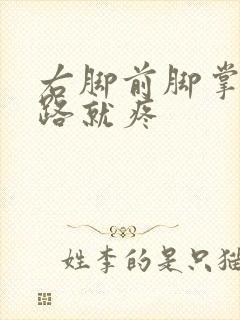 右脚前脚掌一走路就疼