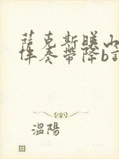 萨克斯映山红纯伴奏带降b调