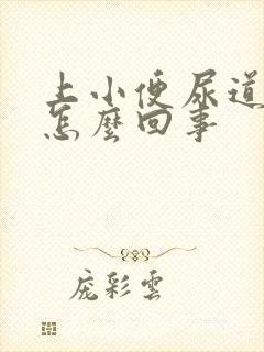 上小便尿道刺痛怎么回事封面