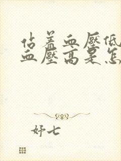 站着血压低坐着血压高是怎么回事