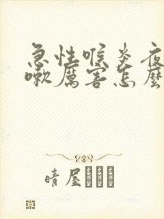 急性喉炎夜间咳嗽厉害怎么办