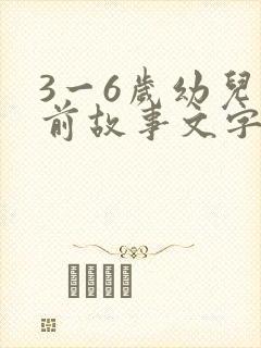 3一6岁幼儿睡前故事文字版