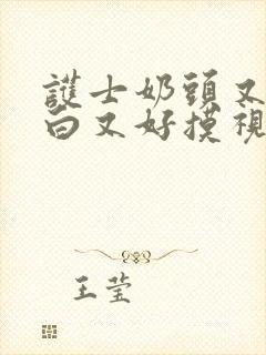 护士奶头又大又白又好摸视频在线看封面