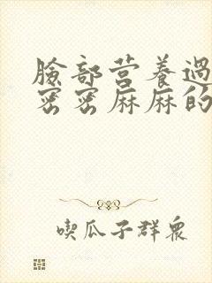 脸部营养过剩起密密麻麻的小疙瘩