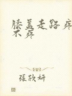 膝盖走路疼坐着不疼封面