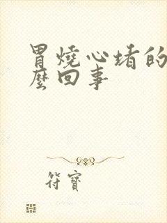 胃烧心堵的慌怎么回事封面