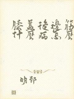 膝盖后边筋痛是什么病怎么治疗封面