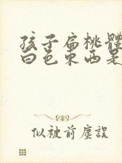 孩子扁桃体上有白色东西是怎么回事